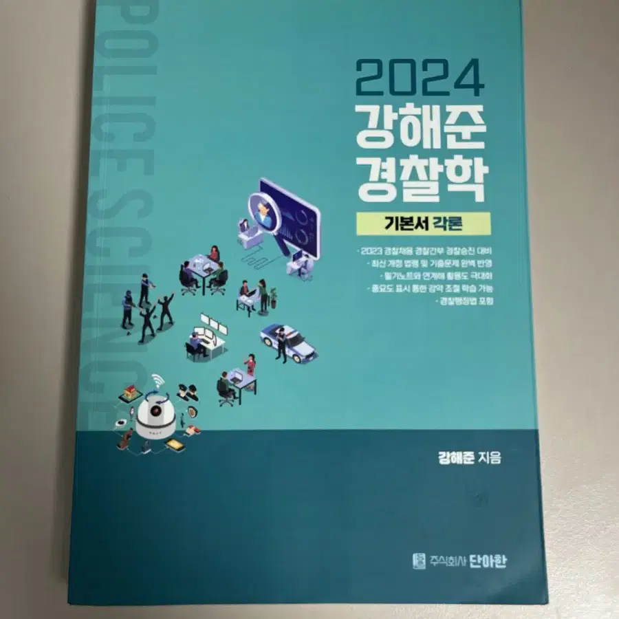 2024 강해준 경찰학 각론