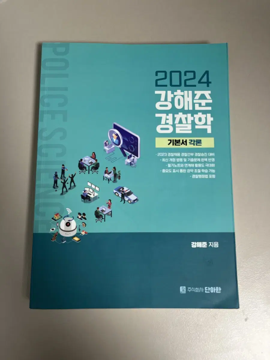 2024 강해준 경찰학 각론