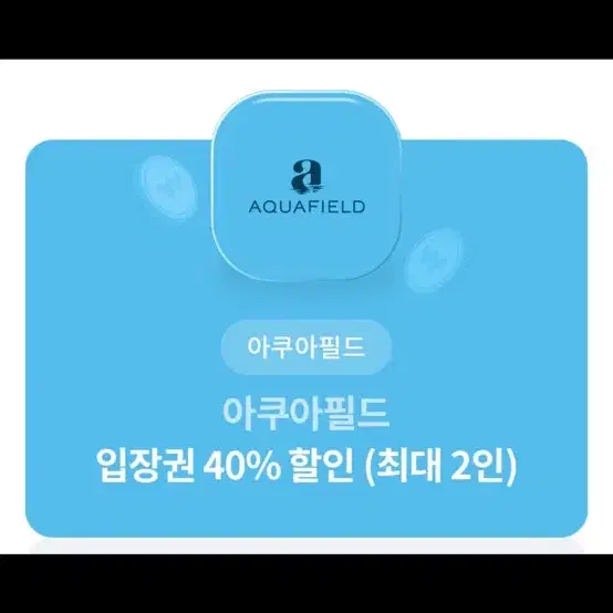 아쿠아필드 40% 할인권