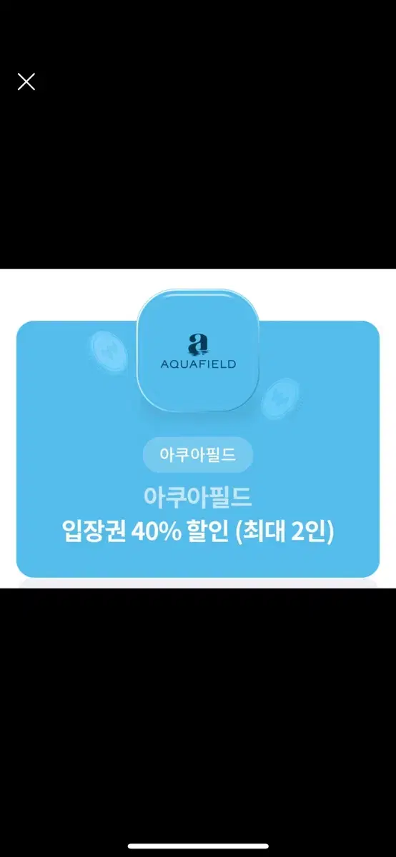 아쿠아필드 40% 할인권