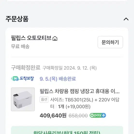 1회사용 9월 구매 필립스 차량용 캠핑 냉장고 휴대용 이동식 차박 냉동고