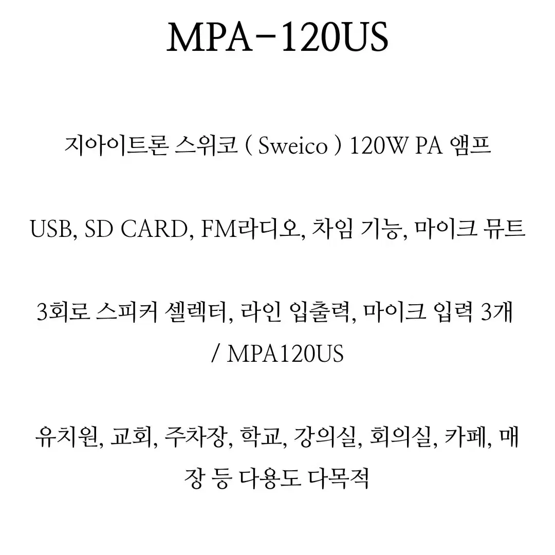 (새상품급) MPA-120US / PA 오디오 시스템 / 방송용 앰프