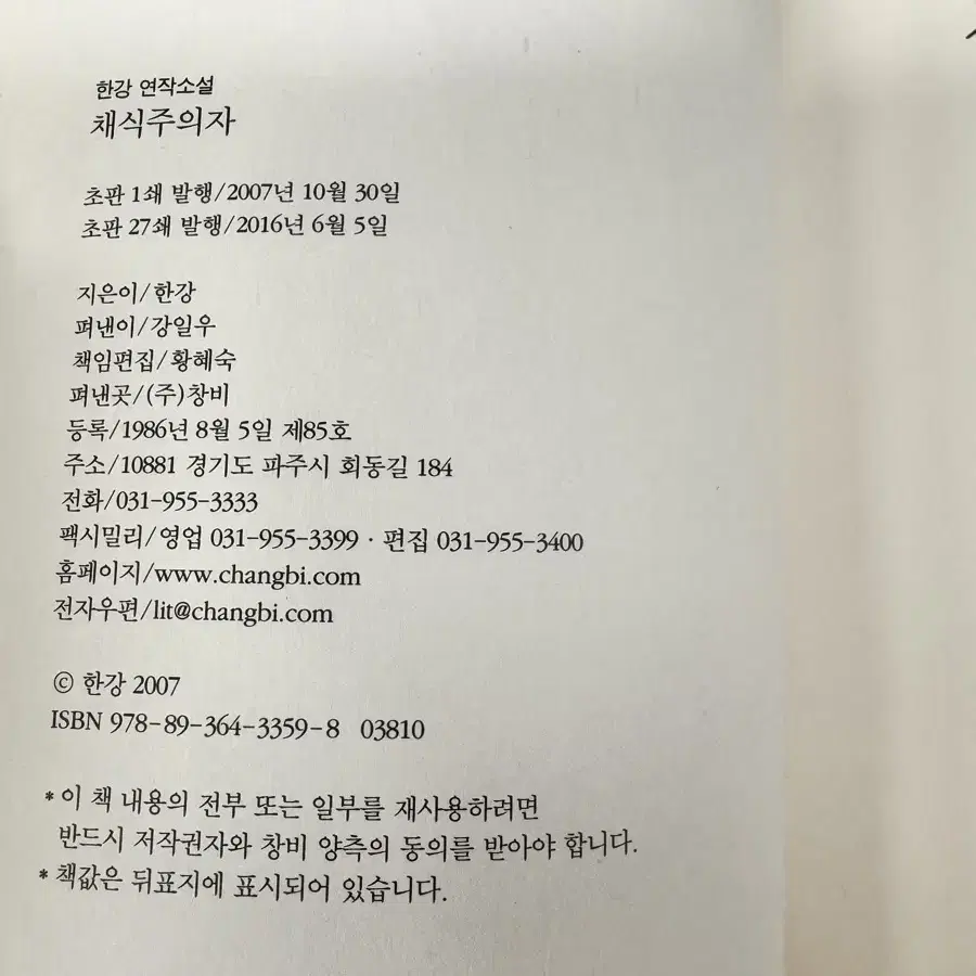 한강 채식주의자 초판본 27쇄