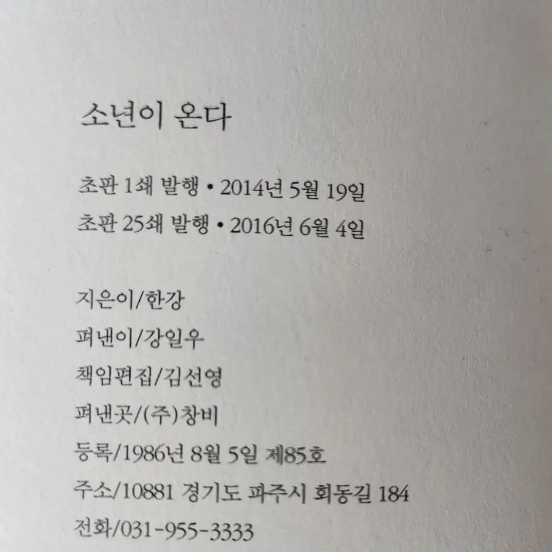 노벨문학상수상 한강 작가님 <소년이 온다> 초판본 양도합니다