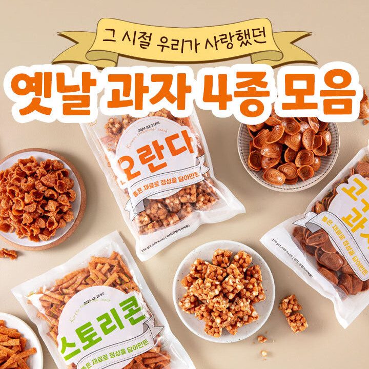 무료배송-옛날과자 1kg(250g 4개)오란다/왕소라/고구마/스토리콘