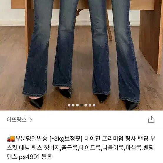 아뜨랑스 데이진 프리미엄 링사 밴딩 부츠컷 데님 팬츠 청바지s