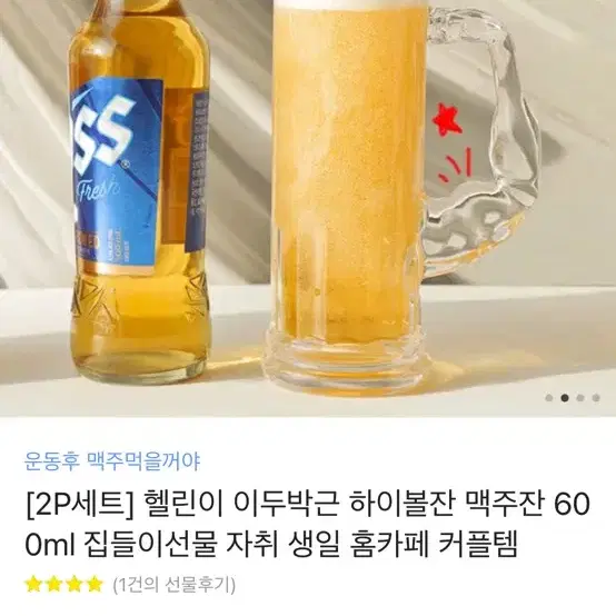 헬린이 이두박근 하이볼잔 맥주잔 자취 커플템 집들이