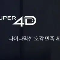 CGV 메가박스 롯데시네마 커플 특별관 아이맥스 4d 수퍼플렉스 매점