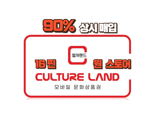 [최대 90% 매입] 컬쳐랜드(16핀)