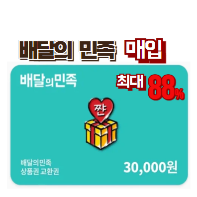 [최대 88%] 배달의민족 상품권 매입