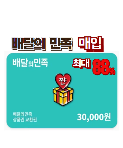 [최대 88%] 배달의민족 상품권 매입