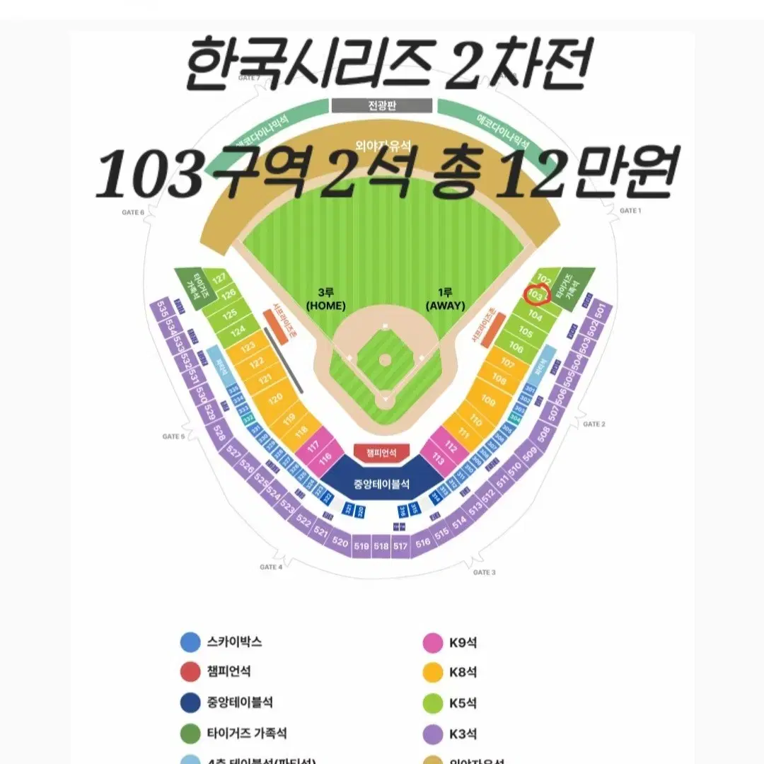 한국시리즈 코시 2차전 1루(원정석) k5 103구역 시제석2석(연석X)