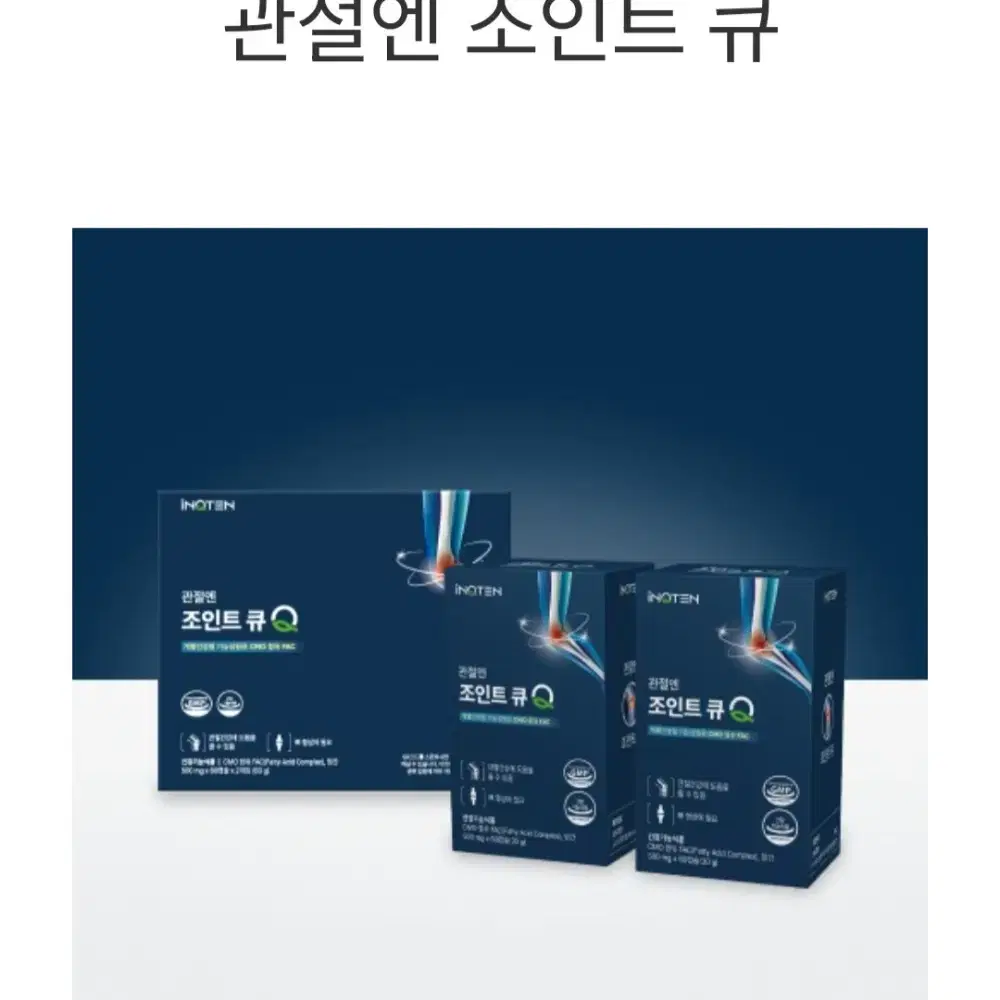 인큐텐  기능성cmo함유된 관절관련 조인트큐