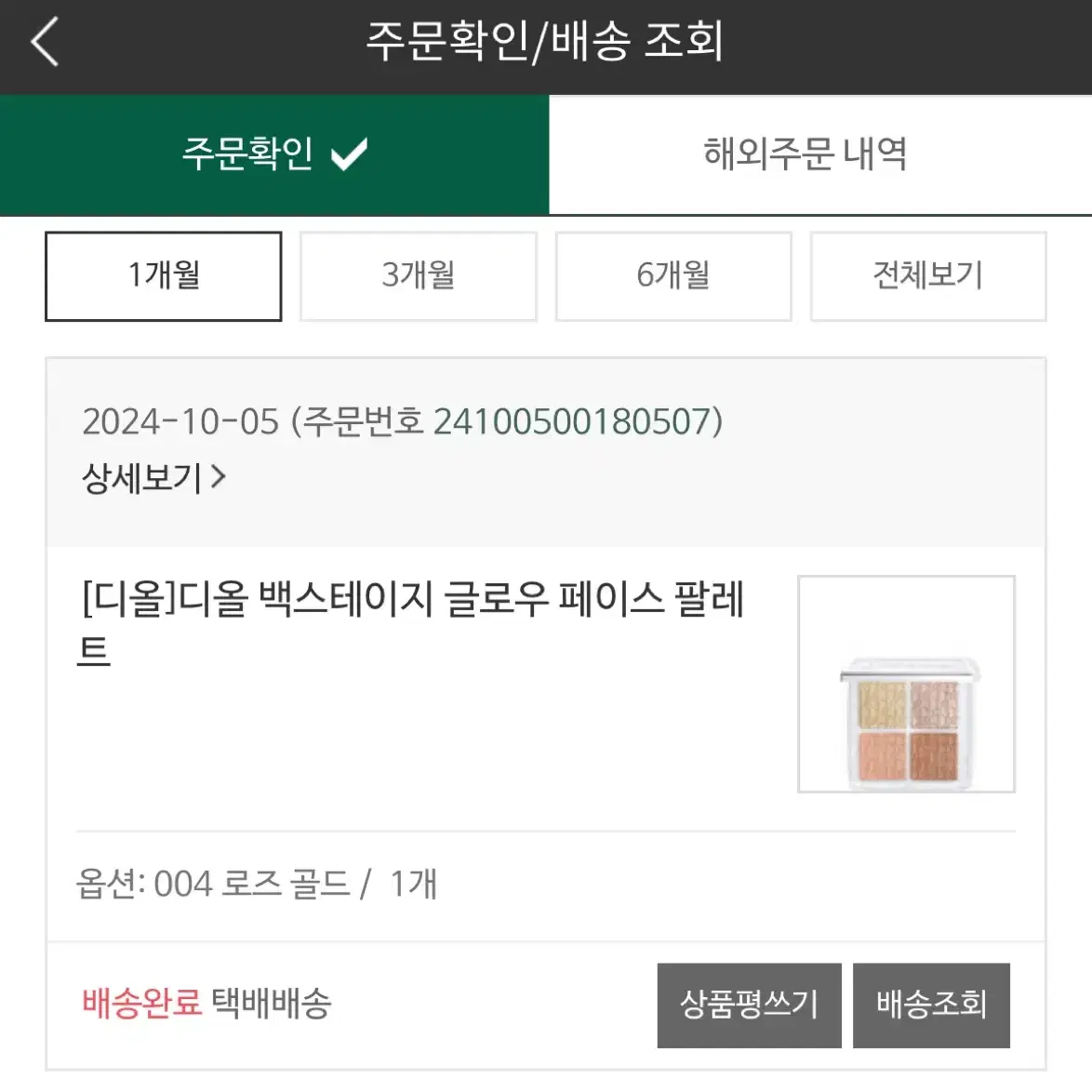 디올 백스테이지 글로우 팔레트 (로즈골드)