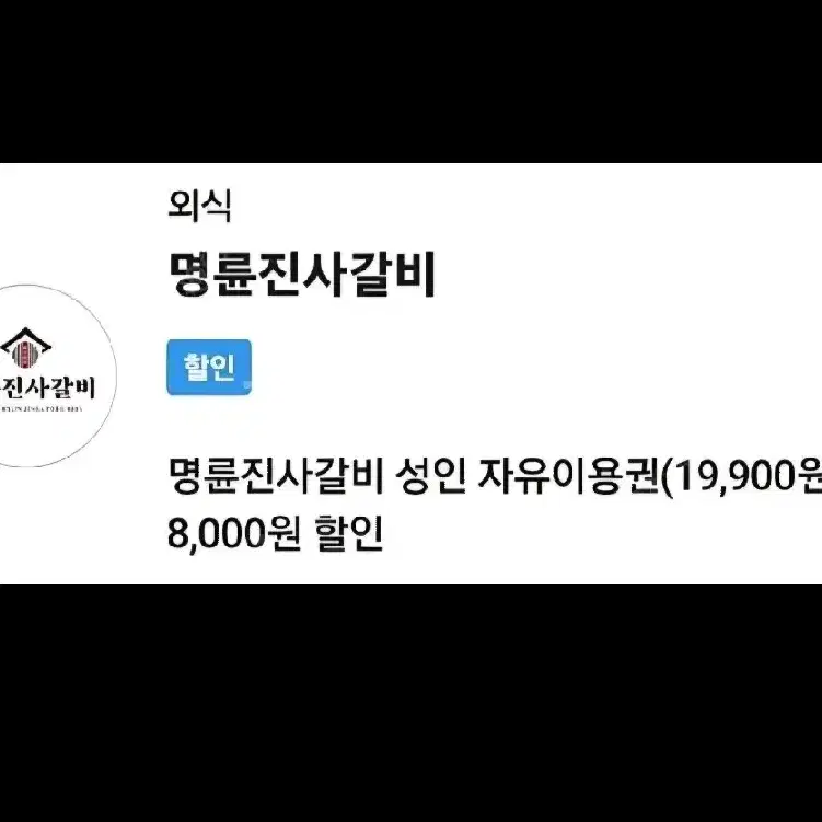 명륜진사갈비 8천원 할인권 삽니다