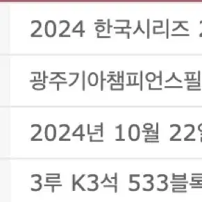 한국시리즈 2차전 1루 K8 3루 K3 2연석