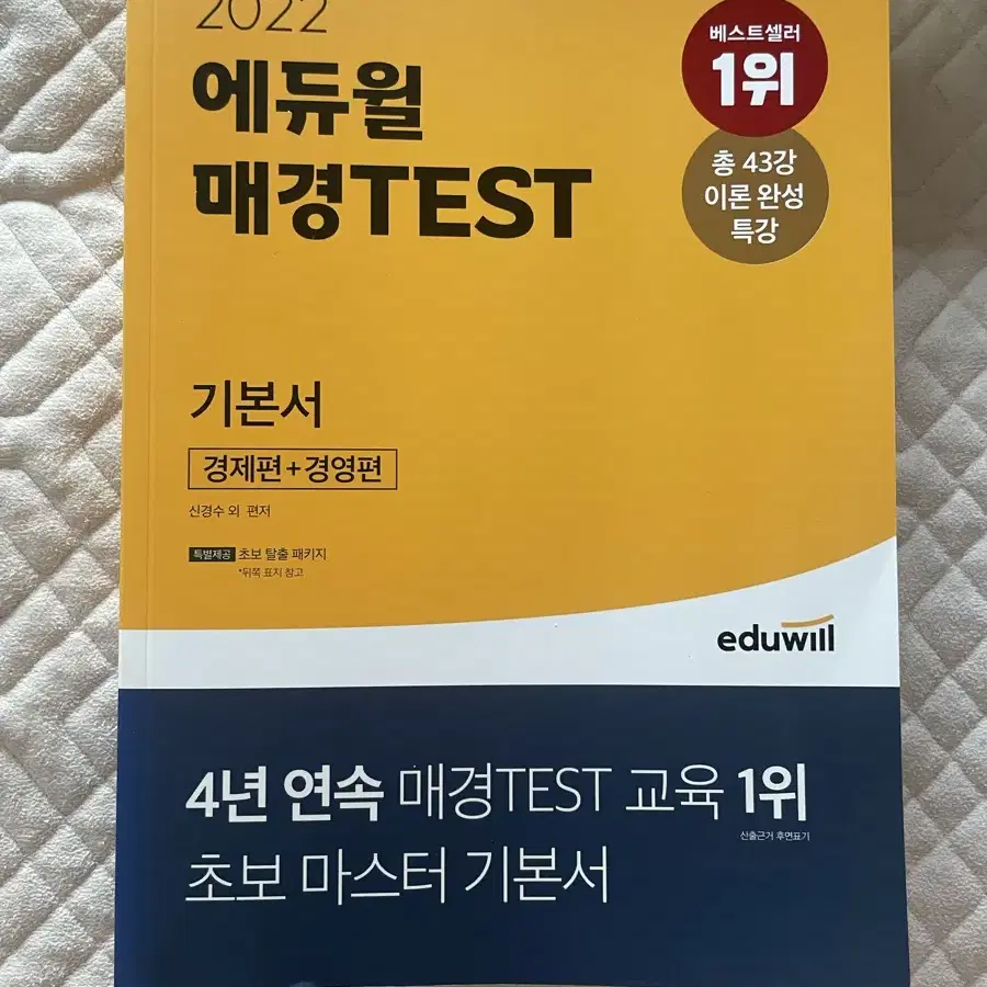 에듀윌 매경TEST 기본서