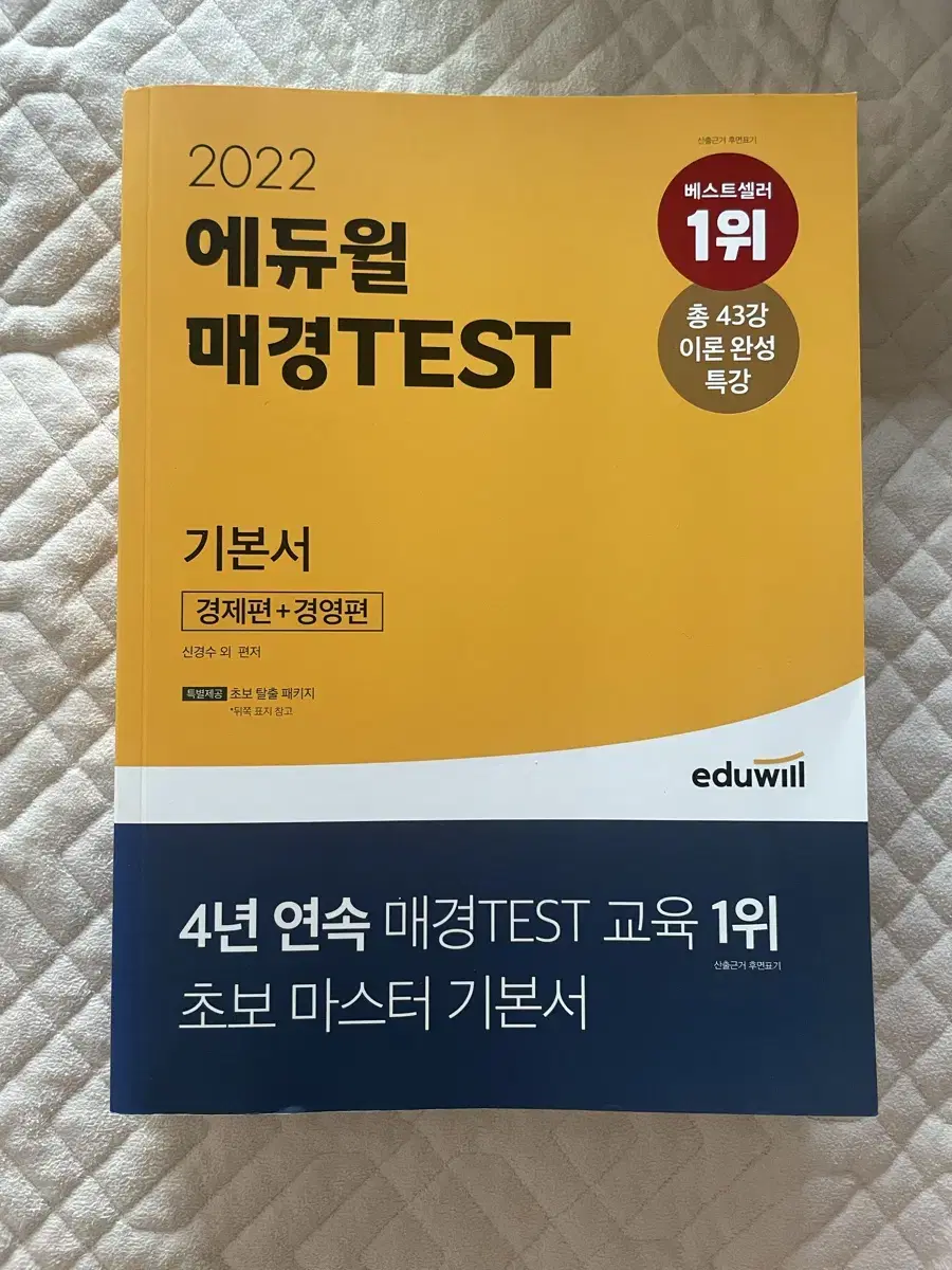 에듀윌 매경TEST 기본서