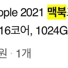 맥북프로 2021 16인치 / 사이클48 / 1TB / 16GB