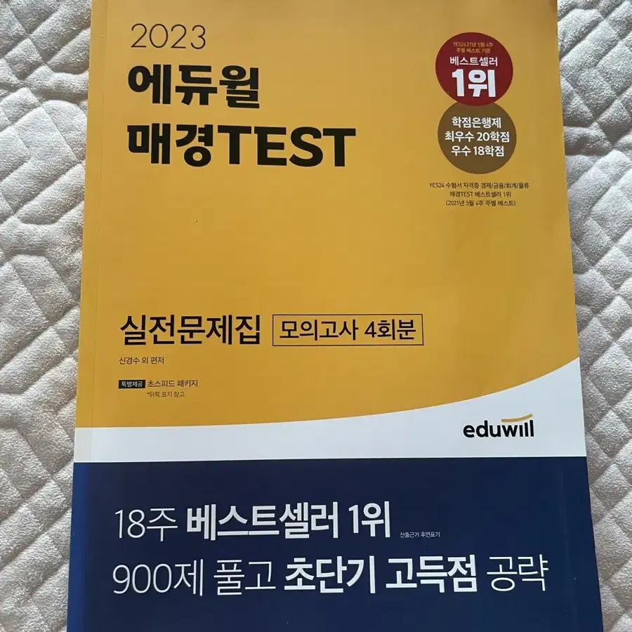 에듀윌 매경TEST 실정문제집