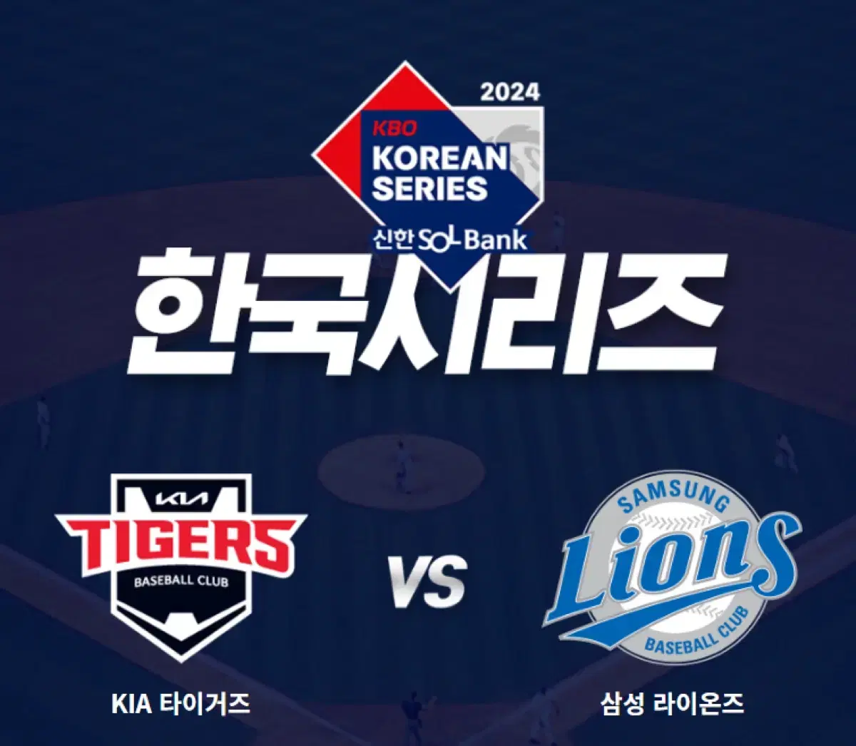 한국시리즈 기아 vs 삼성 5/6차전