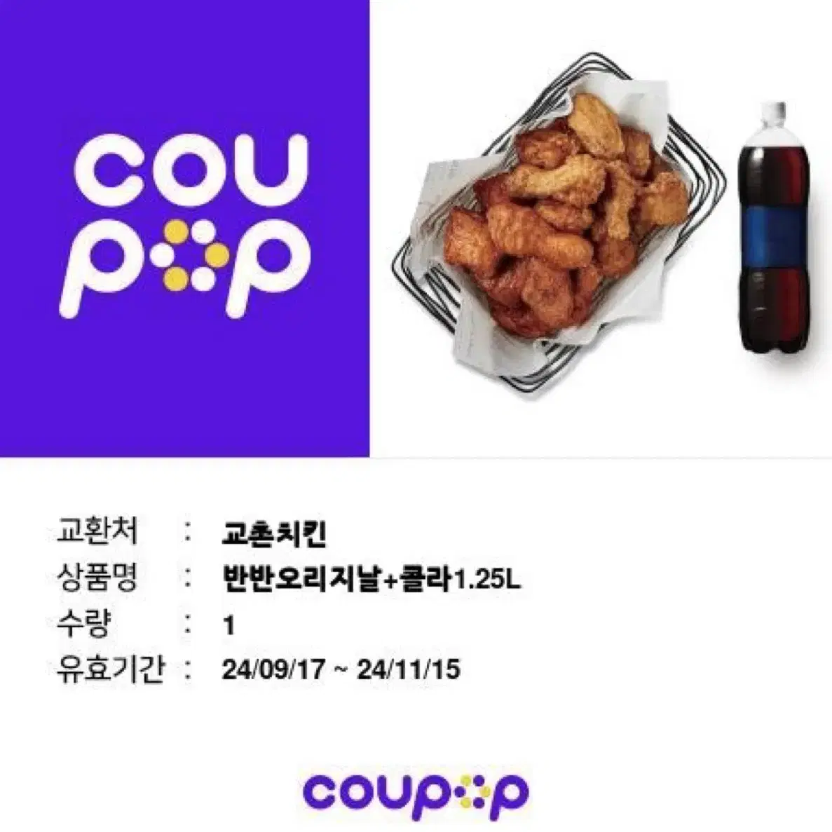 교촌 오리지널 반반 콤보+1.25리터 콜라 키프티콘