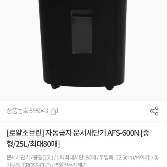 자동급지 문서세단기 AFS-600N [중형/25L/최대80매] 미개봉팝다