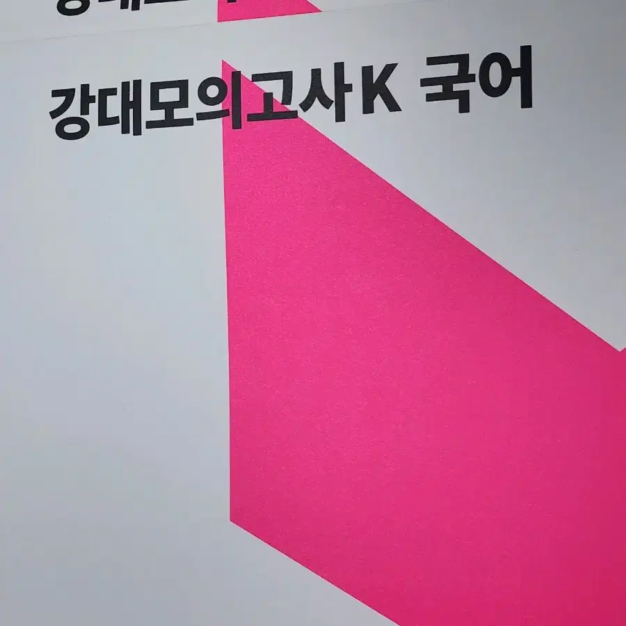 2025 강대모의고사K 국어 9회, 10회