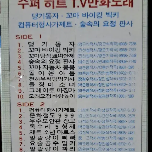 TV만화 주제곡 카세트테이프 일괄판매 3개 (미개봉)