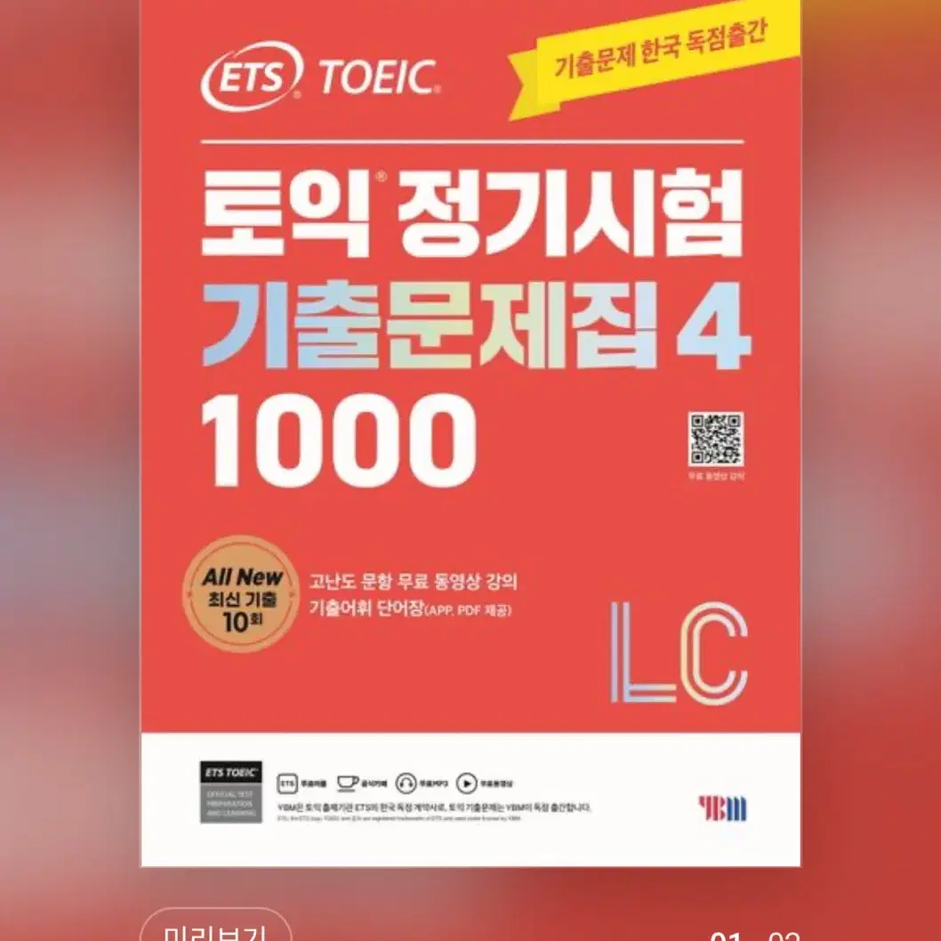 미개봉 새상품! ETS 토익 정기시험 기출문제집 1000 Vol 4