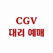 [대리예매] CGV 스크린X 스엑 특별관 영화 예매 / 관람권