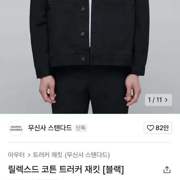 L) 무탠다드 릴렉스드 코튼 트러커 자켓