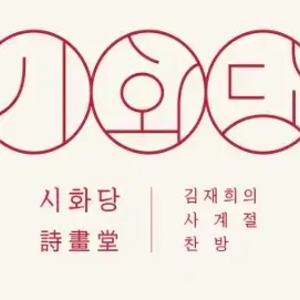 신세계백화점 프리미엄 반찬 시화당 4회 구독권 20% 할인 쿠폰