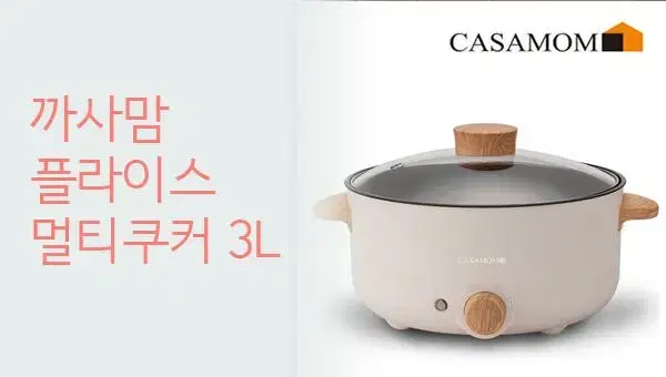 까사맘 플라이스 3L 멀티쿠커