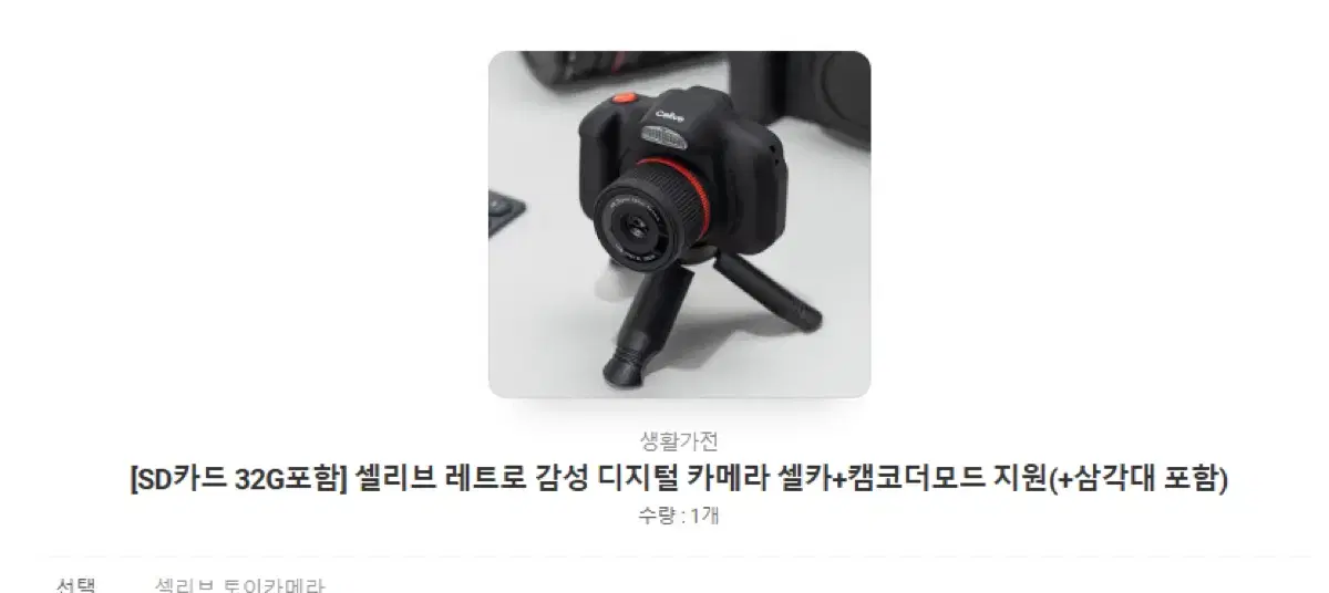 (32기가 Sd 카드 포함) 셀리브 레트로 감성 카메라