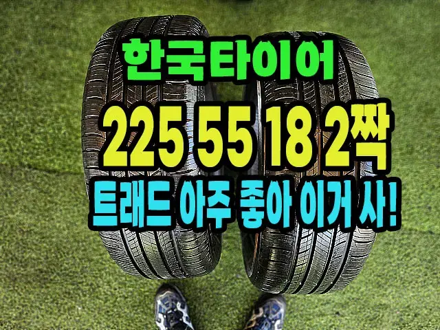 한국타이어 키너지 225 55 18 2짝.#2255518.