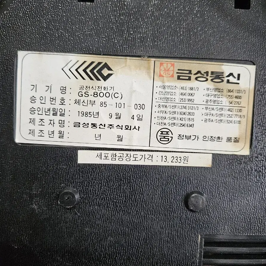 옛날 금성 멍충이 전화기