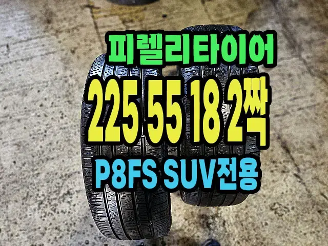 피렐리타이어 P8FS SUV 225 55 18 2짝.#2255518.