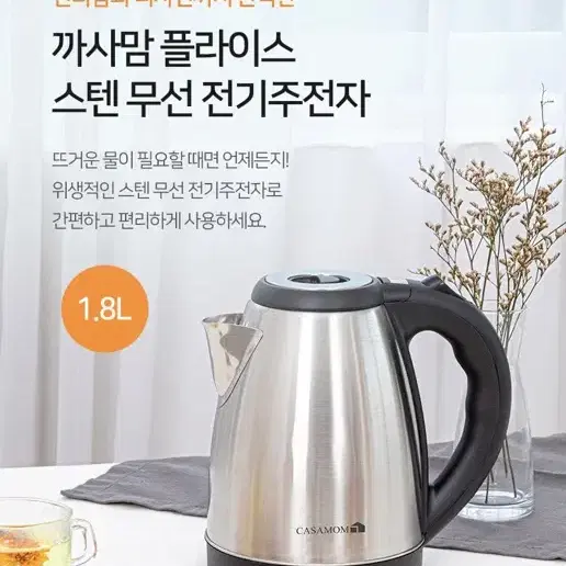 까사맘 플라이스 스텐 무선 전기 주전자 1.8L