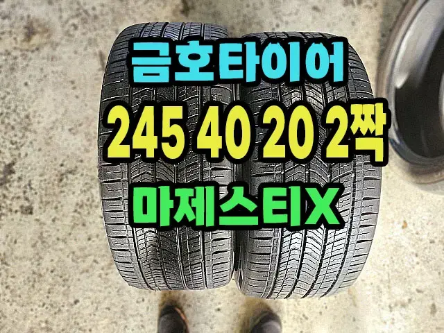 금호타이어. 마제스티X. 245 40 20 2짝.#.2454020.