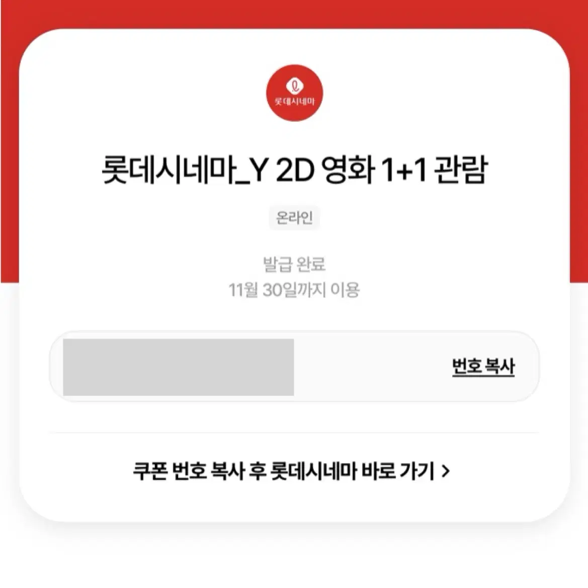 롯데시네마 2D 영화 1+1 관람 쿠폰