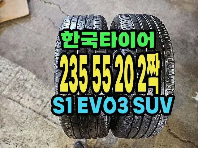 한국타이어.. S1EVO3 SUV. 235 55 20 2짝.