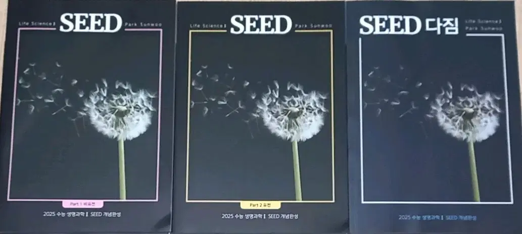 2025 생명과학 박선우 seed 개념완성 seed 다짐 세권 새책 일괄