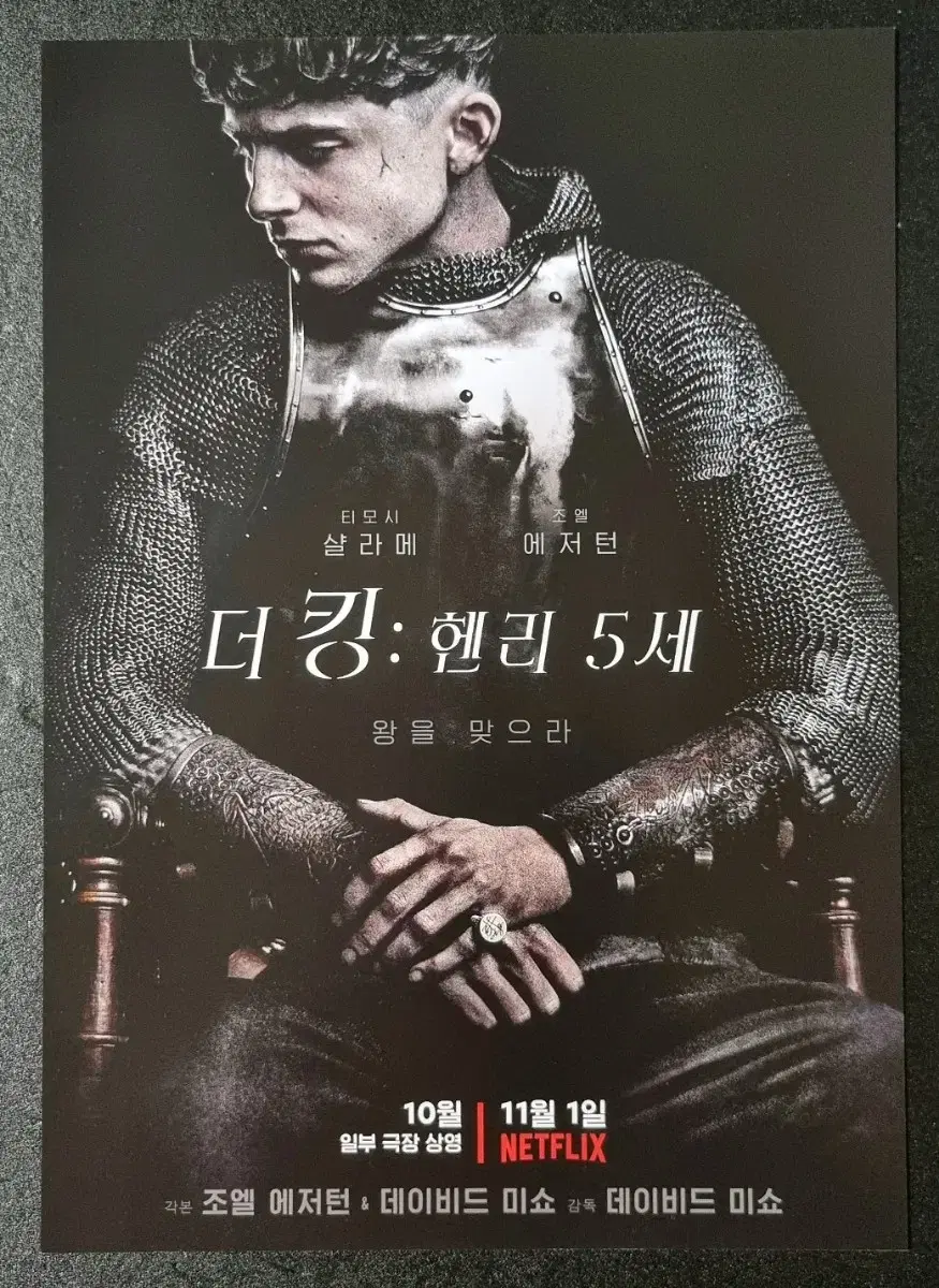 [영화팜플렛] 더킹 헨리5세 (2019) 티모시샬라메 영화전단지