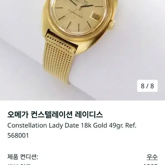 오메가 18K 핑크골드 컨스털레이션 568.001 판매합니다.