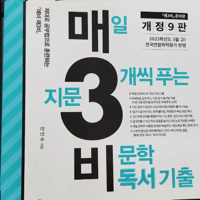 매3비 한 번도 안씀 매일지문3개씩 추는 비문학 독서기출 거의새상품