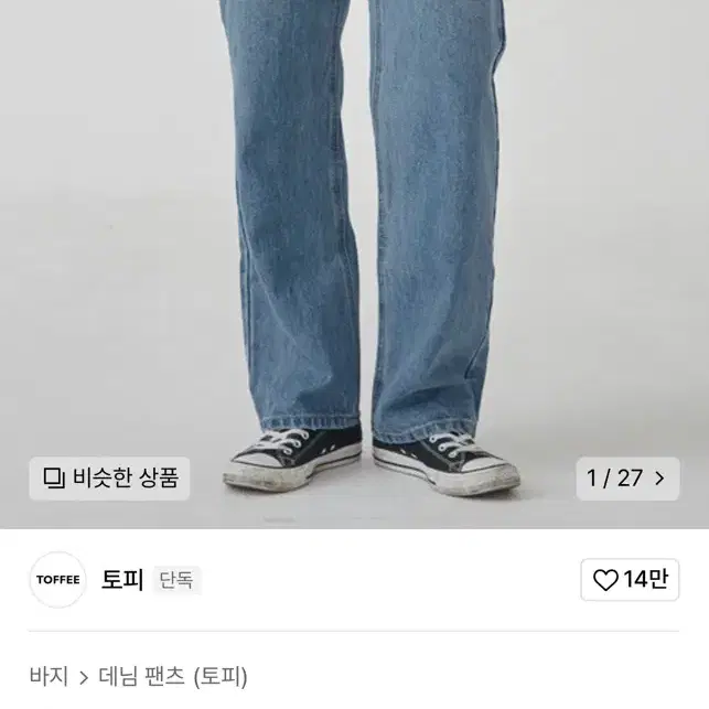 토피 연청 데님 팬츠 L