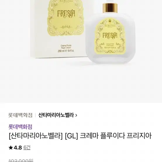 크레마 플루이다 프리지아 라이트패키지 (바디로션) 250ml 7만4천원