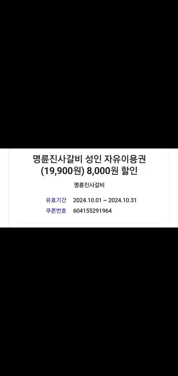 명륜진사갈비 8천원 할인쿠폰