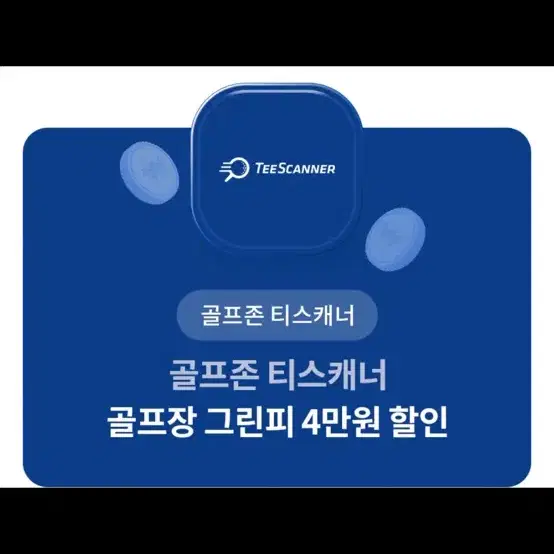 골프존 티스캐너 그린피 2만원 할인권